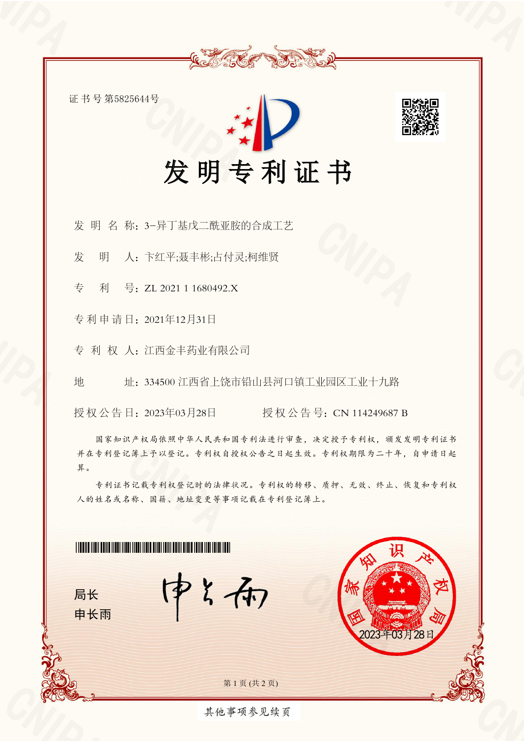 2021109507045發(fā)明專利證書EZ04(簽章)
