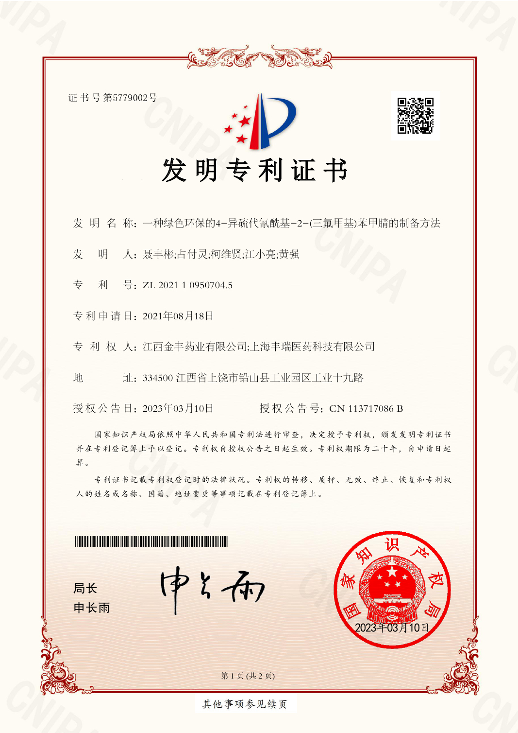 2021109595474發(fā)明專利證書EZ13(簽章)