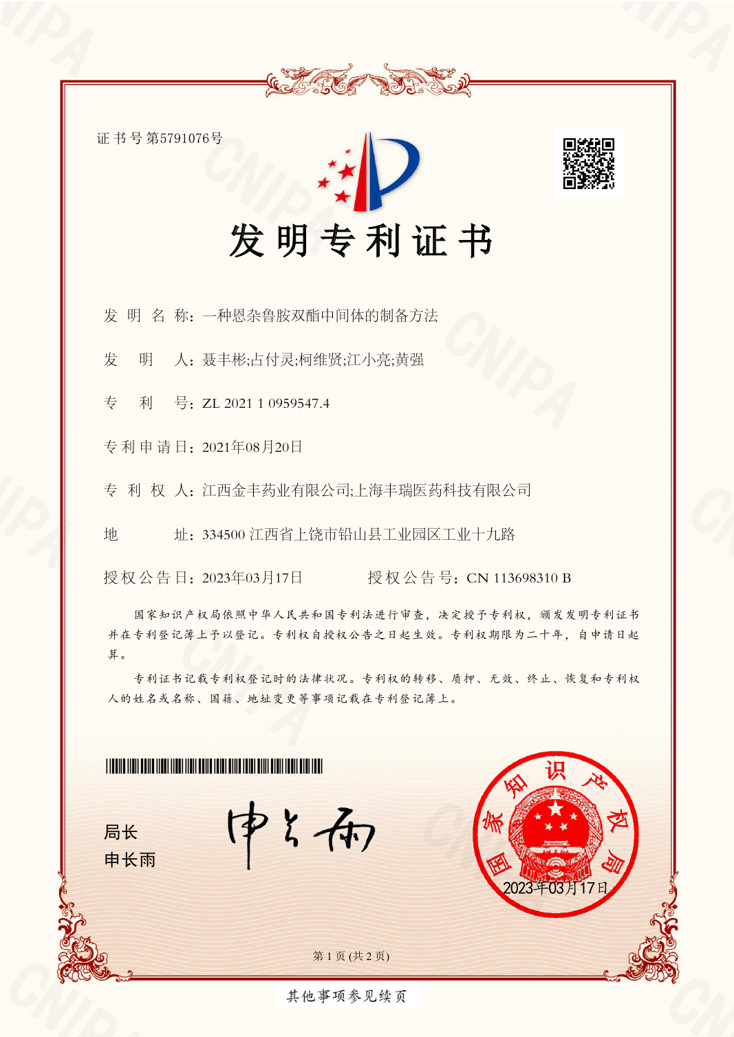 202111680492X發(fā)明專利證書Imide(簽章)